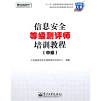 信息安全等级测评师培训教程（中级）
