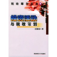 投资活动与税收策划