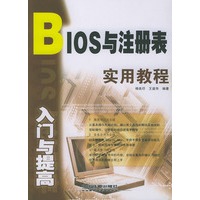 BIOS与注册表入门与提高实用教程程——入门与提高实用教材系列