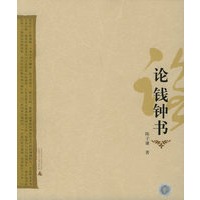 论钱钟书