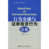 行为金融与证券投资行为分析——中国青年学者文库