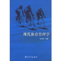 现代体育管理学