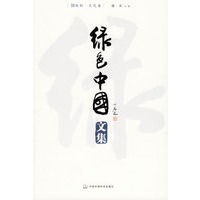绿色中国文集（全3册）