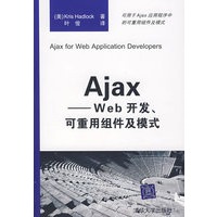 Ajax——Web开发、可重用组件及模式