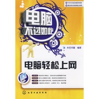 电脑不过如此--电脑轻松上网