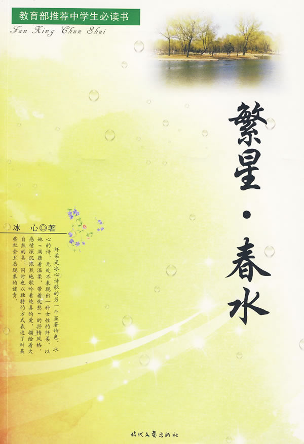 冰心的繁星春水_冰心的春水收入(3)