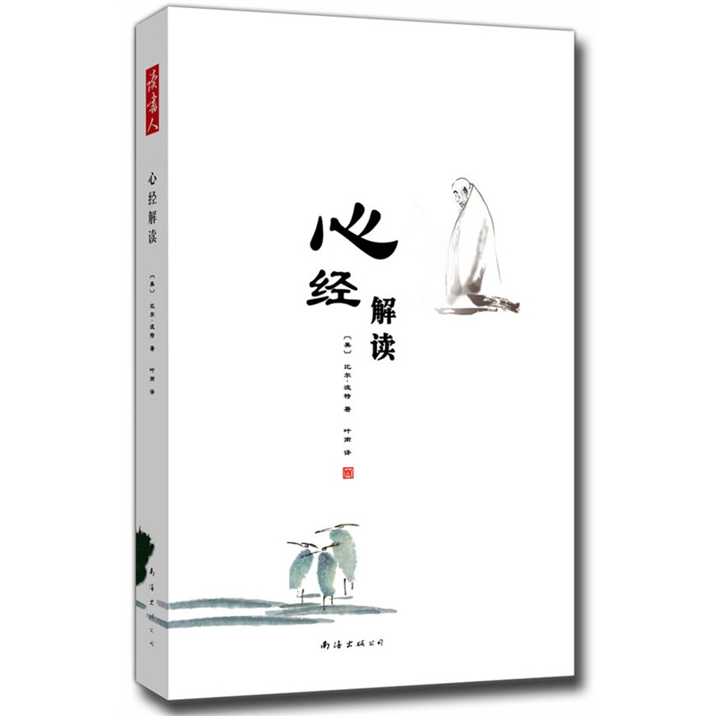 《心经解读(《空谷幽兰》作者比尔.波特释典力