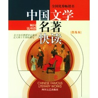 中国文学名著快读(普及本)