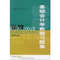 基础会计学教程习题集