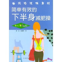 简单有效的下半身减肥操