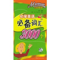 学英语高手·初学英语必备词汇3000个（附MP3光盘一张）