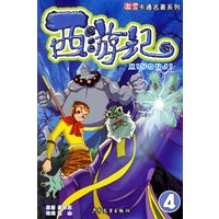 西游记(4)/激赏卡通名著系列