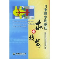 飞来峡水利枢纽机电技术