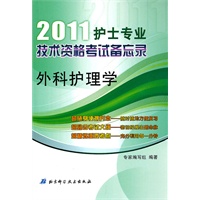 2011护士专业技术资格考试备忘录——外科护理学