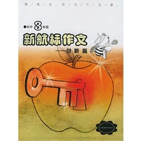 《新航标作文》初中3年级创新篇