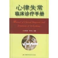 心律失常临床诊疗手册