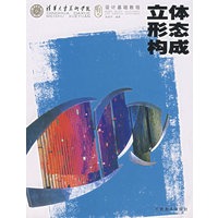 立体形态构成