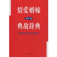 情爱婚姻典故辞典