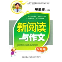 新阅读与作文 八年级（2012年6月印刷）