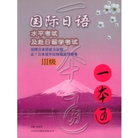 国际日语水平考试及赴日留学考试一本通.Ⅲ级