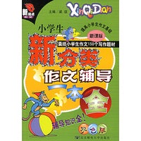 小学生新分类作文辅导一本全（新课标双色版）