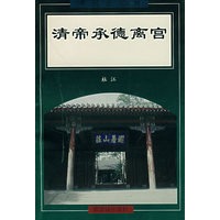 清帝承德离宫