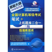 全国计算机等级考试新思路系列辅导用书--全国计算机等级考试笔试+上机题库二合一.三级数据库技术(2009)