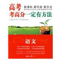 高考考高分一定有方法·语文