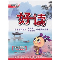 五年级语文下册（配北师）：好读（2010年11月印刷）