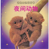 动物知识翻翻书--夜间动物