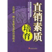 直销素质培育——直销技能与素质培训系列丛书