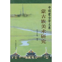 蒙古族美术研究/中国蒙古学文库