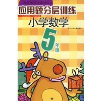 应用题分层训练*小学数学5年级