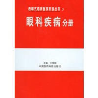 眼科疾病分册——表格式临床医学系列丛书3