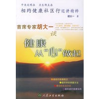 相约健康社区行巡讲精粹:首席专家胡大一谈健康从“心”做起
