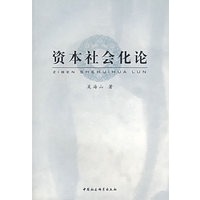 资本社会化论