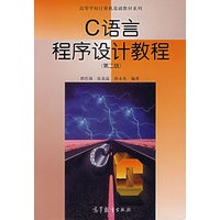 C语言程序设计教程（第二版）