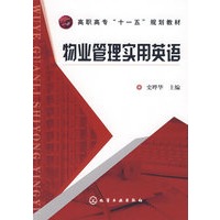物业管理实用英语(史晔华)
