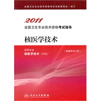 核医学技术（中级）附赠考试大纲——2011全国专业技术资格考试指导