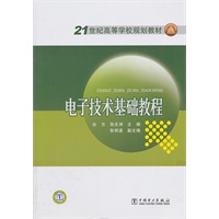 21世纪高等学校规划教材 电子技术基础教程