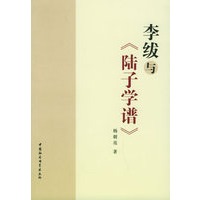 李绂与《陆子学谱》