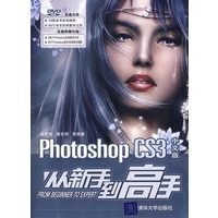 Photoshop CS3中文版从新手到高手(配光盘)
