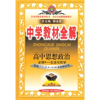 高中思想政治(必修4)生活与哲学（配套人民教育出版社实验教科书）：中学教材全解（2011年8月印刷）