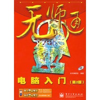 无师通--电脑入门(第2版)(含光盘1张)