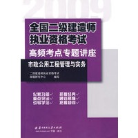 市政公用工程管理与实务(2009全国二级建造师执业资格考试高频考点专题讲座)