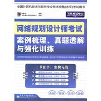 网络规划设计师考试案例梳理、真题透解与强化训练