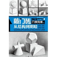 几何形体之从结构到明暗