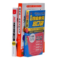 终极四级单词放口袋+我的第一本英文作文书赠《365天英文会话放口袋》