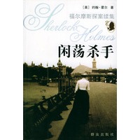 闲荡杀手——福尔摩斯探案续集