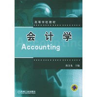 会计学——高等学校教材